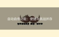 自动启停功能：便捷与挑战并存