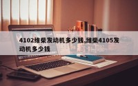 4102维柴发动机多少钱,潍柴4105发动机多少钱
