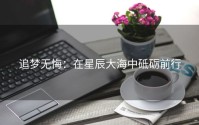 追梦无悔：在星辰大海中砥砺前行