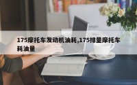 175摩托车发动机油耗,175排量摩托车耗油量