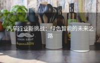 汽车行业新挑战：绿色智能的未来之路