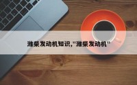 潍柴发动机知识,"潍柴发动机"