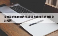 凌渡发动机自动启停,凌渡发动机自动启停怎么关闭