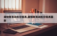 康明斯发动机价格表,康明斯发动机价格表最新