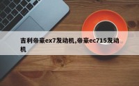 吉利帝豪ex7发动机,帝豪ec715发动机