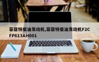 菲亚特柴油发动机,菲亚特柴油发动机F2CFP613AH001