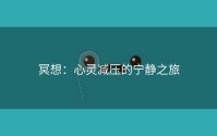 冥想：心灵减压的宁静之旅
