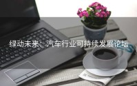 绿动未来：汽车行业可持续发展论坛