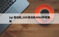 2gr发动机,2GR发动机4000转就断油