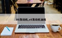 V8发动机,v8发动机油耗