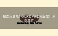 模态组合是什么意思 (模态组合是什么意思啊)