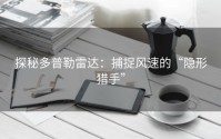 探秘多普勒雷达：捕捉风速的“隐形猎手”