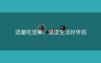 适量吃坚果，健康生活好伴侣