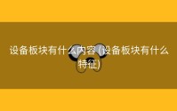 设备板块有什么内容 (设备板块有什么特征)