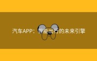 汽车APP：智能出行的未来引擎