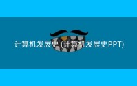 计算机发展史 (计算机发展史PPT)