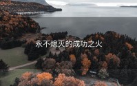 永不熄灭的成功之火