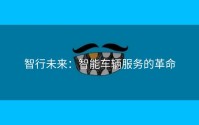 智行未来：智能车辆服务的革命
