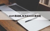 4105发动机,东方红4105发动机
