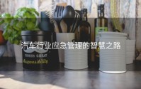 汽车行业应急管理的智慧之路