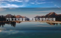 汽车文化盛宴：速度与激情的碰撞