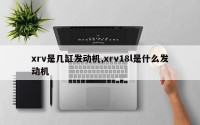 xrv是几缸发动机,xrv18l是什么发动机