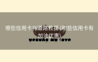 哪些信用卡有道路救援 (哪些信用卡有加油优惠)
