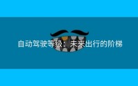 自动驾驶等级：未来出行的阶梯