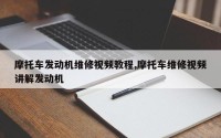 摩托车发动机维修视频教程,摩托车维修视频讲解发动机