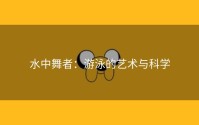 水中舞者：游泳的艺术与科学