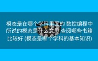 模态是在哪个学科里面的 数控编程中所说的模态是什么意思 查阅哪些书籍比较好 (模态是哪个学科的基本知识)