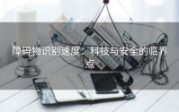 障碍物识别速度：科技与安全的临界点