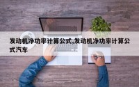 发动机净功率计算公式,发动机净功率计算公式汽车