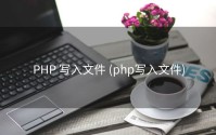PHP 写入文件 (php写入文件)