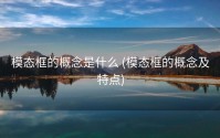 模态框的概念是什么 (模态框的概念及特点)