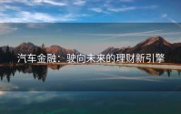 汽车金融：驶向未来的理财新引擎