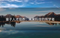 量子人才培养：未来科技的筑梦者
