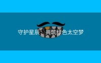 守护星辰：共筑绿色太空梦