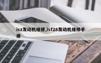 isz发动机维修,isf28发动机维修手册