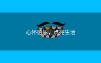 心怀感恩，点亮生活