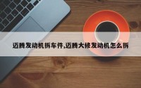 迈腾发动机拆车件,迈腾大修发动机怎么拆
