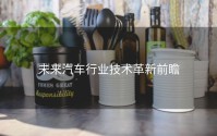 未来汽车行业技术革新前瞻