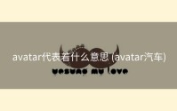 avatar代表着什么意思 (avatar汽车)