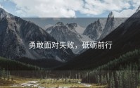 勇敢面对失败，砥砺前行