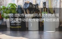 带传动 齿轮传动的相同点及不同点 链条传动 (带传动齿轮传动链传动优缺点)
