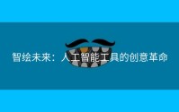 智绘未来：人工智能工具的创意革命