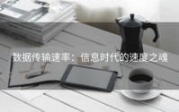数据传输速率：信息时代的速度之魂