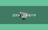 追梦路上，步履不停
