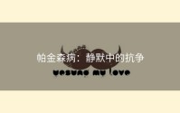 帕金森病：静默中的抗争