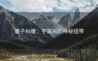 量子纠缠：宇宙间的神秘纽带